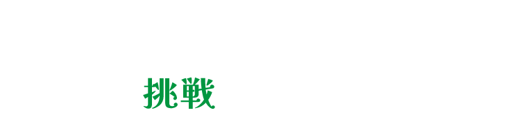 持続可能な農業の発展のために挑戦し続ける